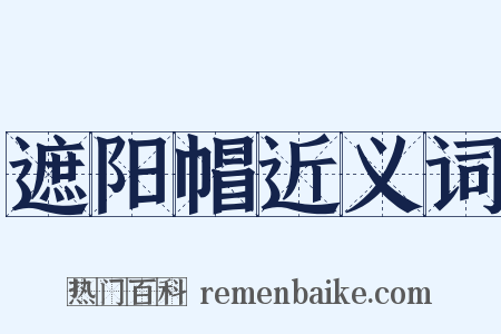 遮阳帽近义词是什么意思的图片